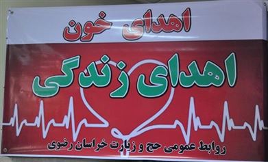 اهدای خون کارگزاران و کارکنان حج و زیارت بمناسبت هفته حج 
