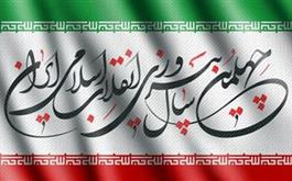   دعوت به مراسم آغازین دهه مبارک فجر - یوم الله 12 بهمن	