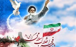 آغاز دهه فجر انقلاب اسلامی بر همگان مبارک باد