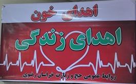 فراخوان کارگزاران و جامعه زیارتی استان جهت اهدای خون در سالروز شهادت حضرت فاطمه (س)