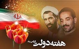 آغاز هفته دولت و یاد و خاطره شهیدان گرامی باد