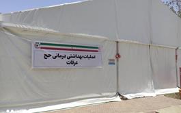 بیمارستان صحرایی عرفات و منا و ارائه خدمات تخصصی پزشکی به حجاج ایرانی