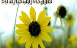 حلول ماه رجب  و ولادت امام محمد باقر(ع) بر همه مسلمانان مبارك باد