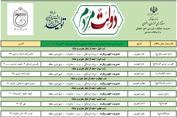 برنامه ملاقات مردمی مدیر حج و زیارت استان با مردم شریف مشهد در هفته دولت 