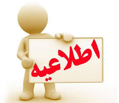 🔸️ابلاغیه استانداری خراسان رضوی درباره تعطیلی روز پنجشنبه 