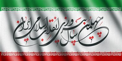   دعوت به مراسم آغازین دهه مبارک فجر - یوم الله 12 بهمن	