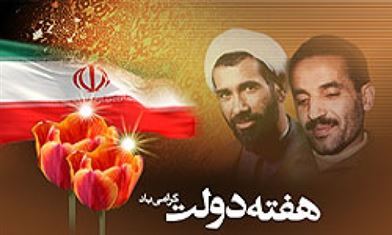 آغاز هفته دولت و یاد و خاطره شهیدان گرامی باد