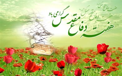 هفته دفاع مقدس بر ملت شریف ایران گرامي باد