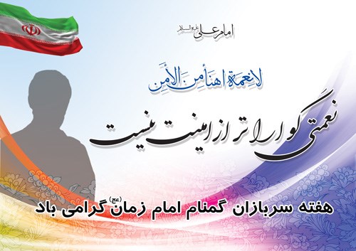 هفته سربازان گمنام امام زمان(عج)، مجاهدان خاموش انقلاب مبارک باد 