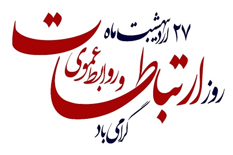 روز جهانی ارتباطات و روابط‌عمومی گرامی باد