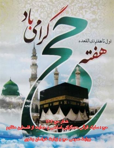 شعار حج ۱۴۰۴: #حج ؛ سلوک قرآنی ، همگرایی اسلامی و حمایت از فلسطین مظلوم