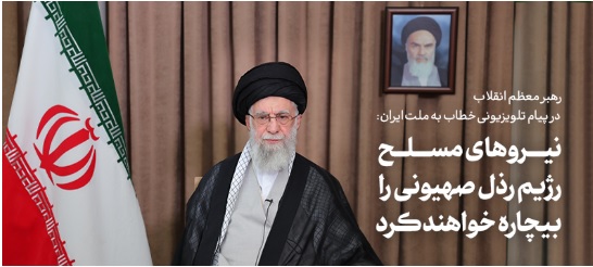 پیام رهبر معظم انقلاب اسلامی خطاب به ملت بزرگ ایران در پی جنایت سحرگاه امروز رژیم صهیونیستی