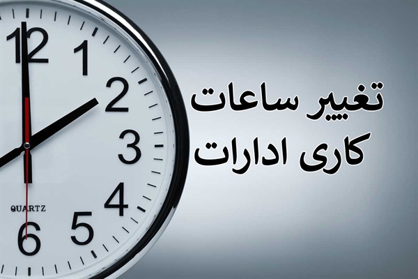 تغییر ساعت کاری ادارات استان از 15 خرداد الی 15 شهریور 1402