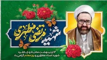 یاد و خاطره استاد شهید مطهری و هفته معلم مبارک باد .