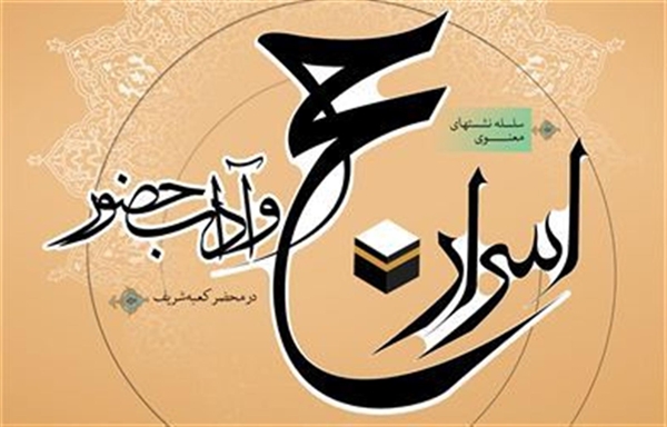 برگزاري سلسله نشست هاي معنوي اسرار حج و آداب حضور در محضر کعبه شريف