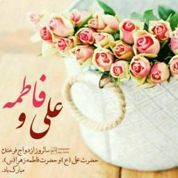  سالروز ازدواج فرخنده حضرت علی(ع) و حضرت فاطمه(س) مبارک باد.	