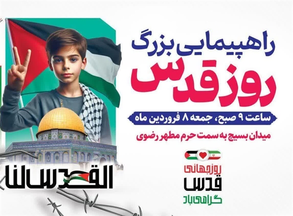 دعوت به حضور در راهپیمایی روز قدس