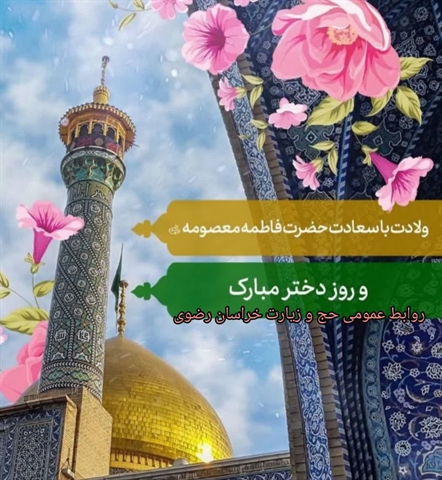 ولادت کریمه اهل البیت حضرت معصومه سلام الله علیها، روز دختر و  آغاز هفته حج  مبارک باد.
