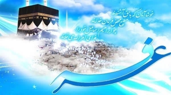 روز عرفه بر دلدادگان کوی یار مبارک باد