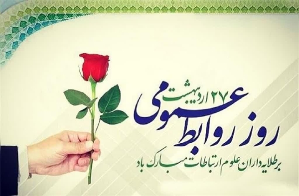 فرارسیدن روز روابط عمومی را مغتنم شمرده، و این روز را به تمامی فعالان این عرصه  مبارک باد.