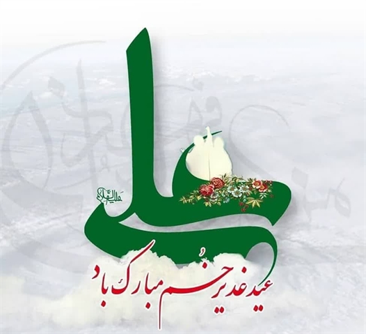 عید سعید غدیرخم بر همه هموطنان گرامی مبارک باد.